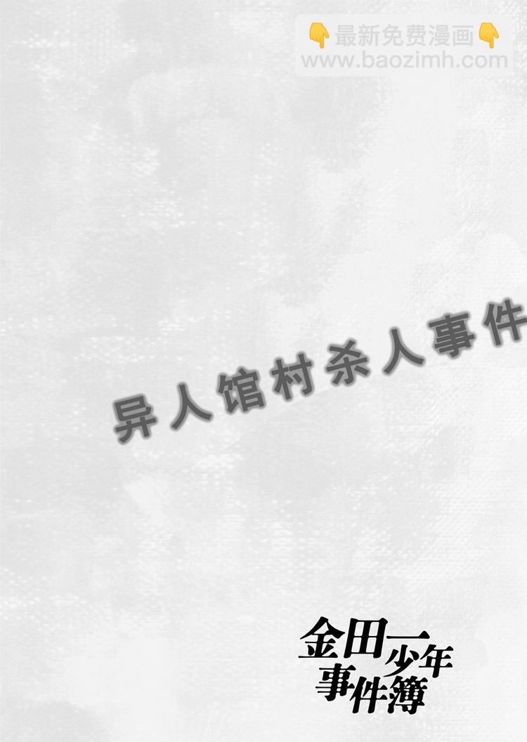 异人馆村杀人事件  第2话20