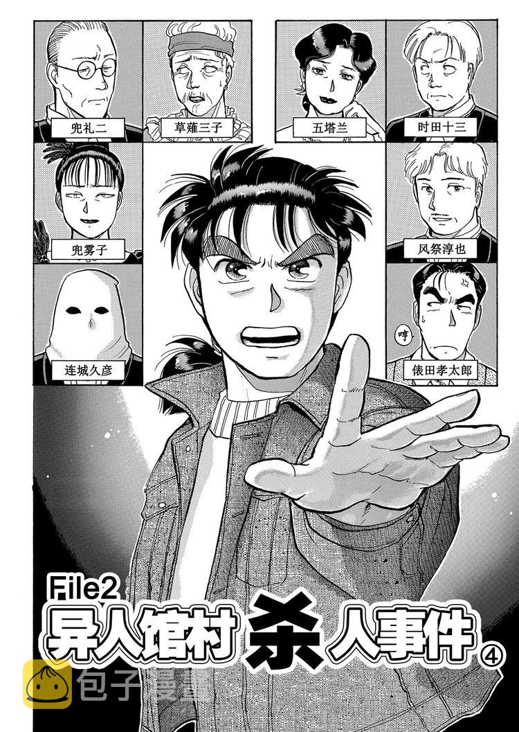 异人馆村杀人事件  第4话1