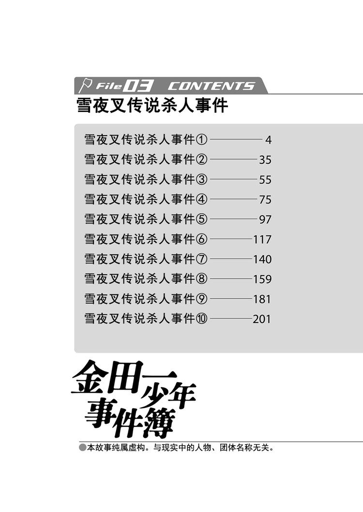 雪夜叉传说杀人事件  第11话2