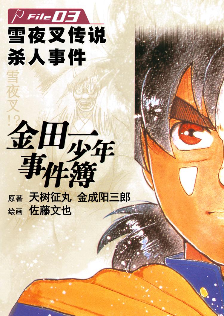 雪夜叉传说杀人事件  第11话0