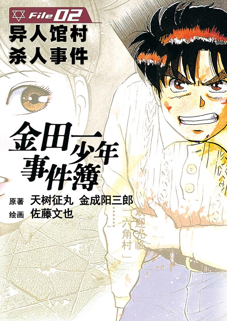 异人馆村杀人事件  第1话0