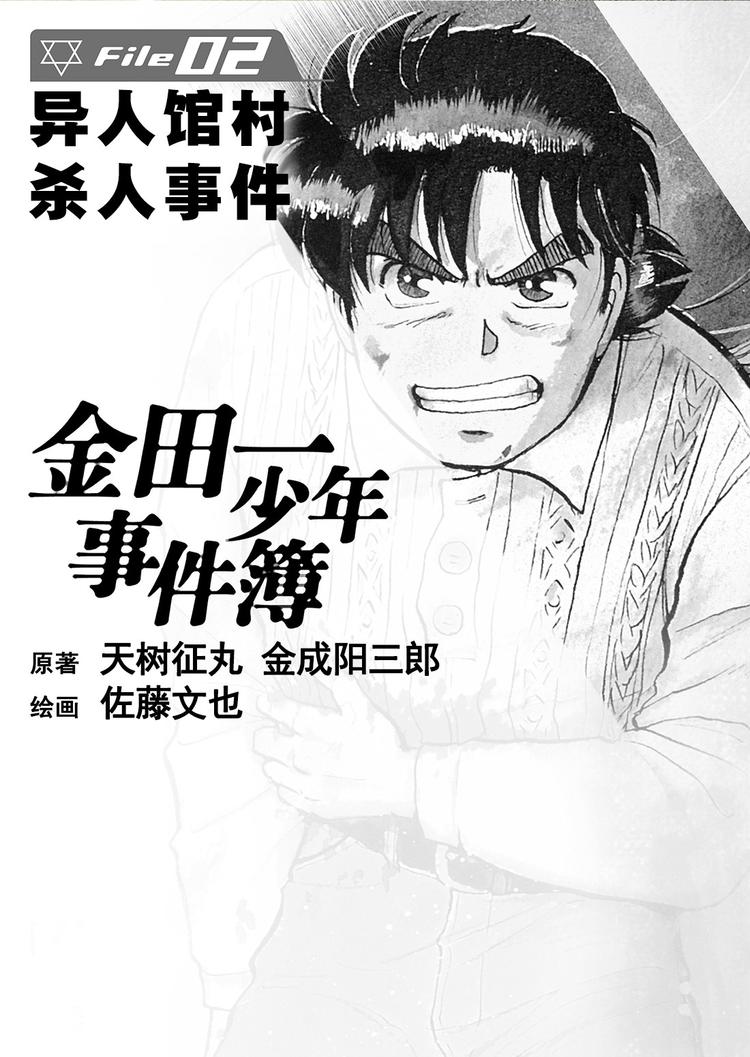 异人馆村杀人事件  第1话1