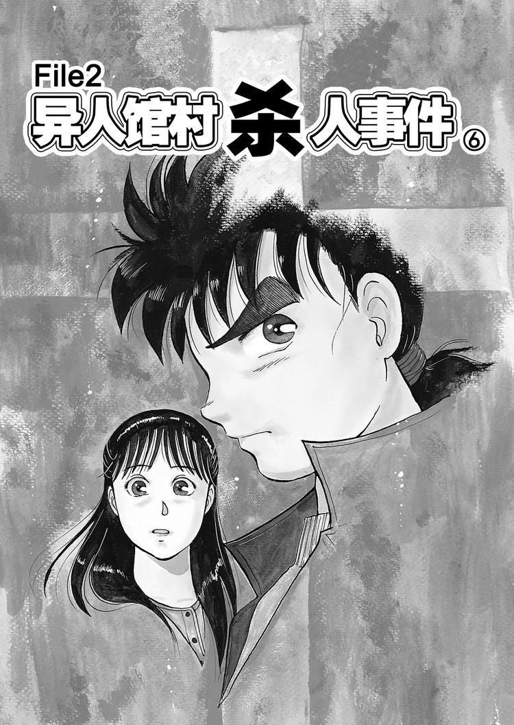 异人馆村杀人事件  第6话0