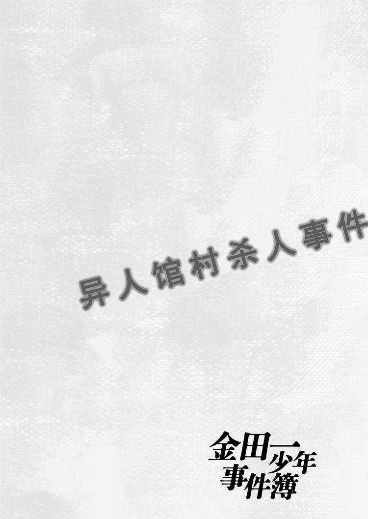 异人馆村杀人事件  第11话20