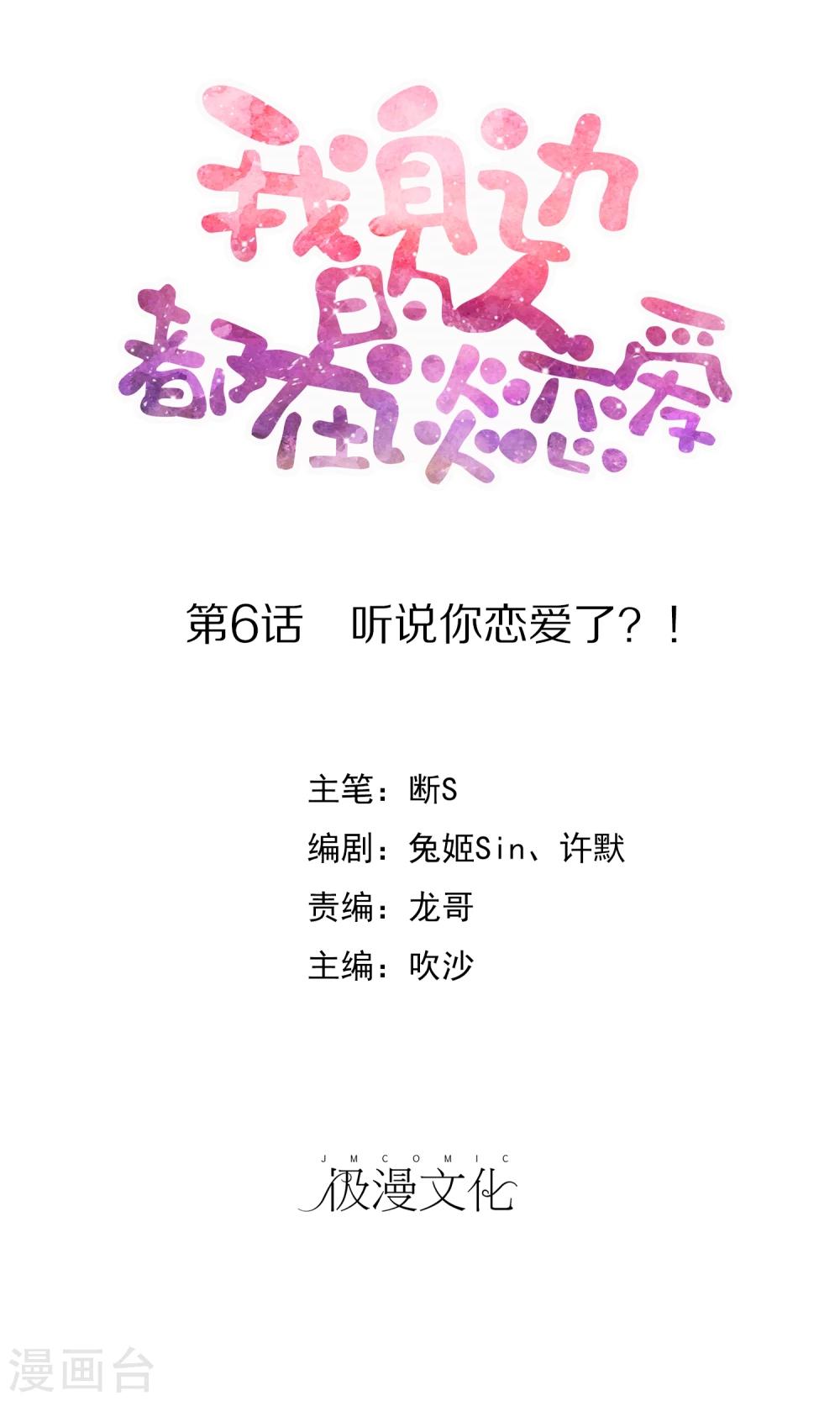 第6话 听说你恋爱了？！0