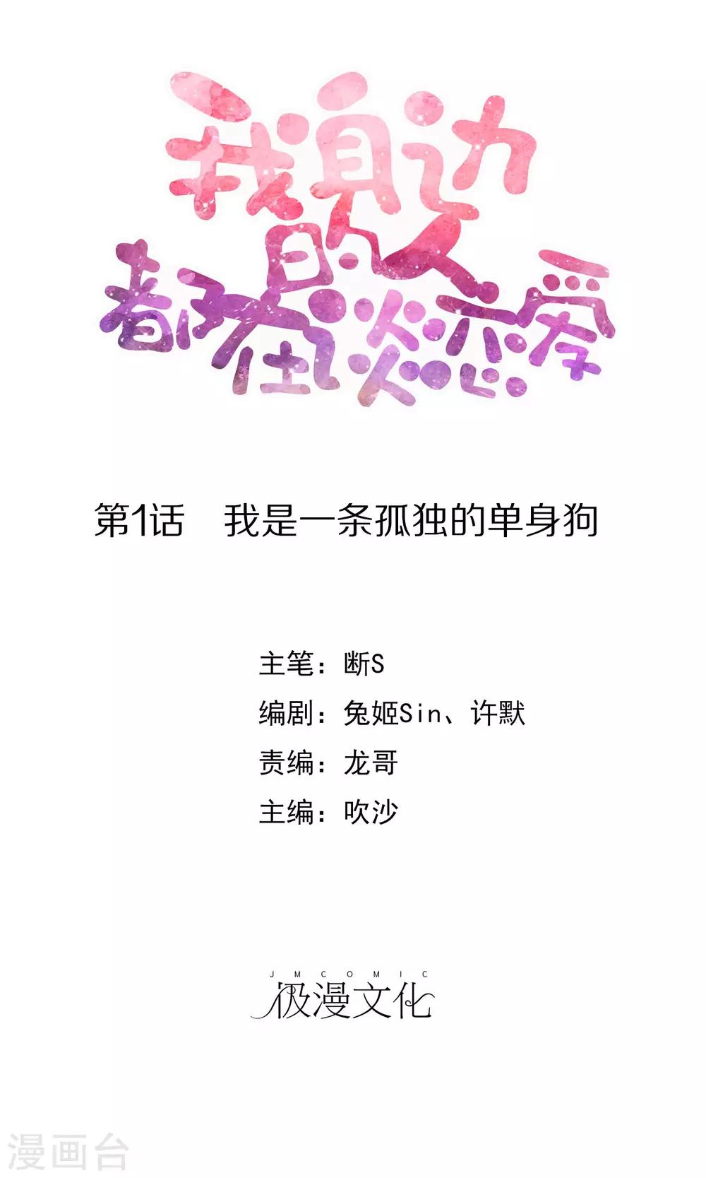 第1话 我是一条孤独的单身狗0