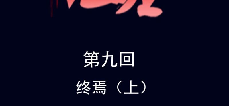 第九回 终焉（上）1