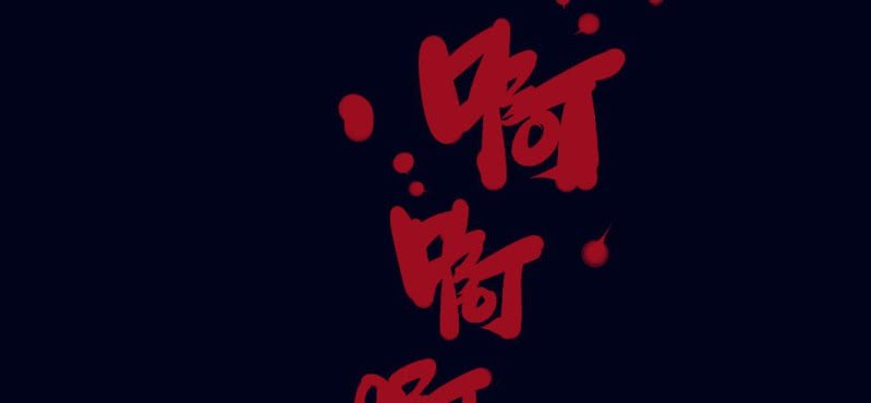 第一回 盐江古城（下）58