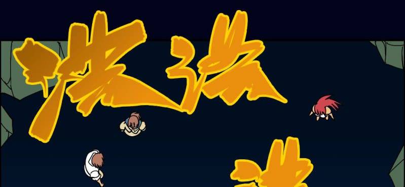 第六回 地下墓城（下）9