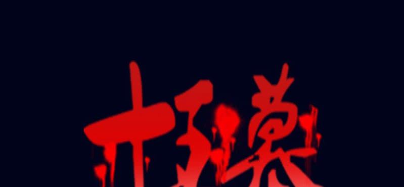 第二回 血色黄昏（下）0
