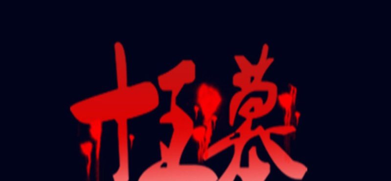 第六回 地下墓城（中）0
