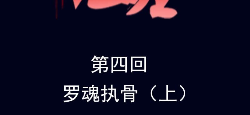 第四回 罗魂执骨（上）1
