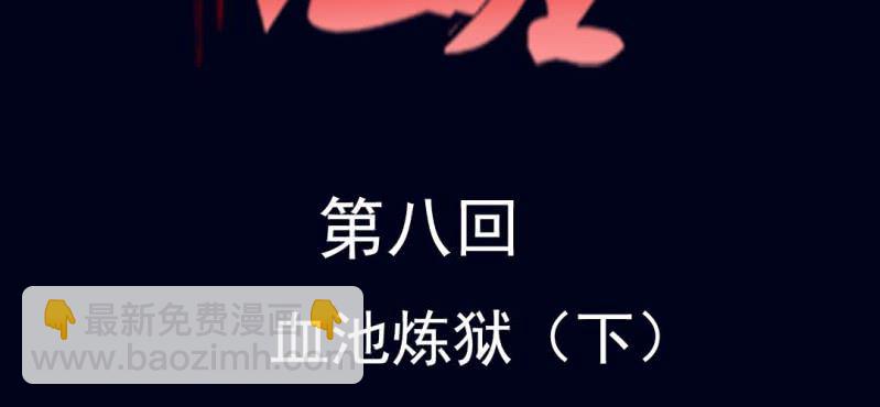第八回 血池炼狱（下）1