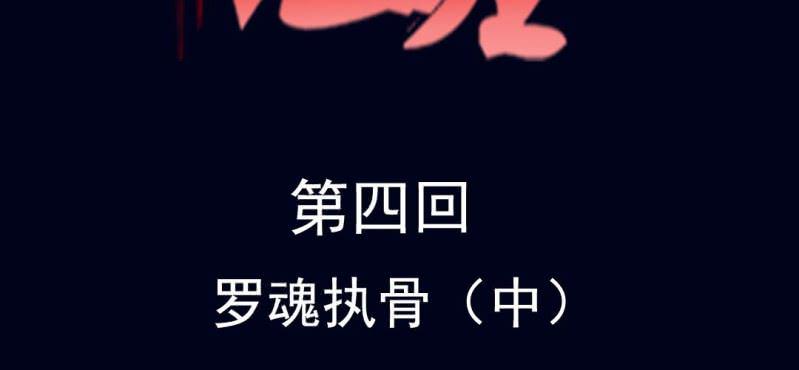 第四回 罗魂执骨（中）1