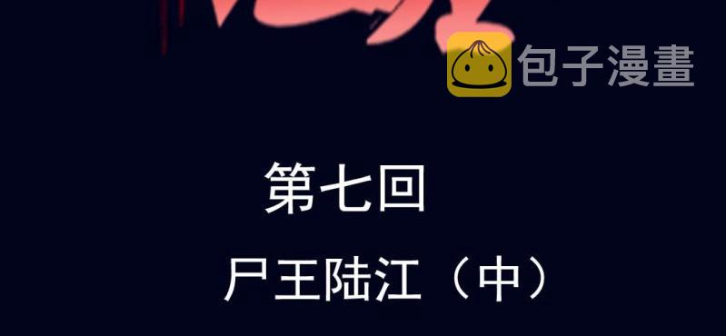 第七回 尸王陆江（中）1