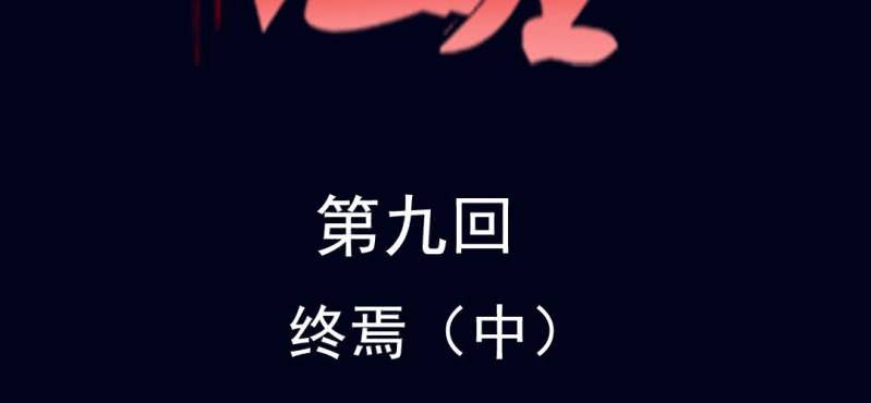第九回 终焉（中）1