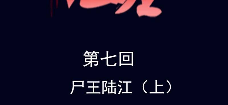 第七回 尸王陆江（上）1