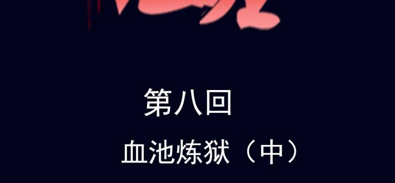 第八回 血池炼狱（中）1