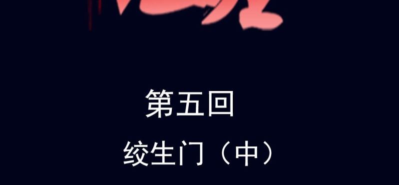 第五回 绞生门（中）1