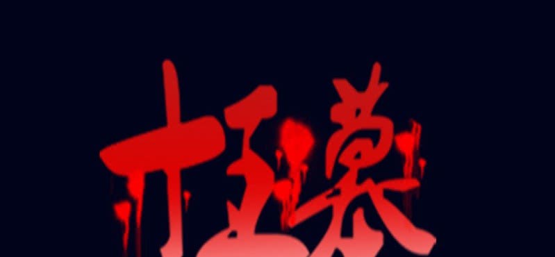 第七回 尸王陆江（上）0