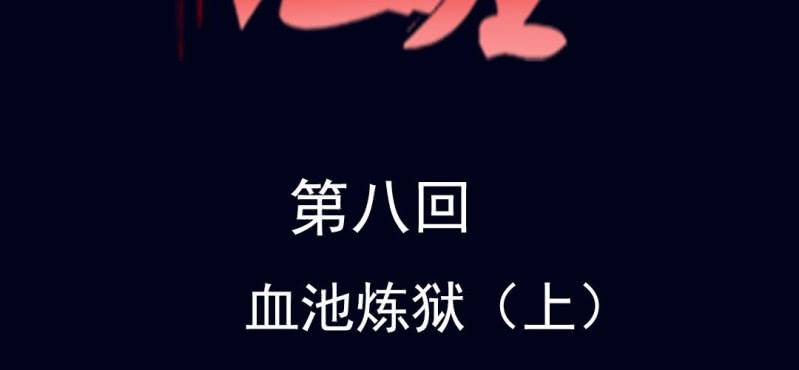 第八回 血池炼狱（上）1