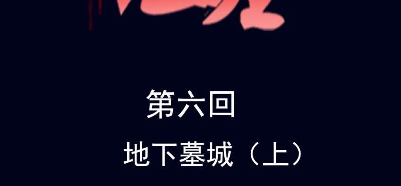 第六回 地下墓城（上）1