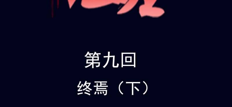 第九回 终焉（下）1
