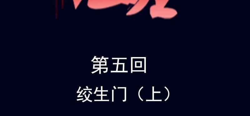 第五回 绞生门（上）1