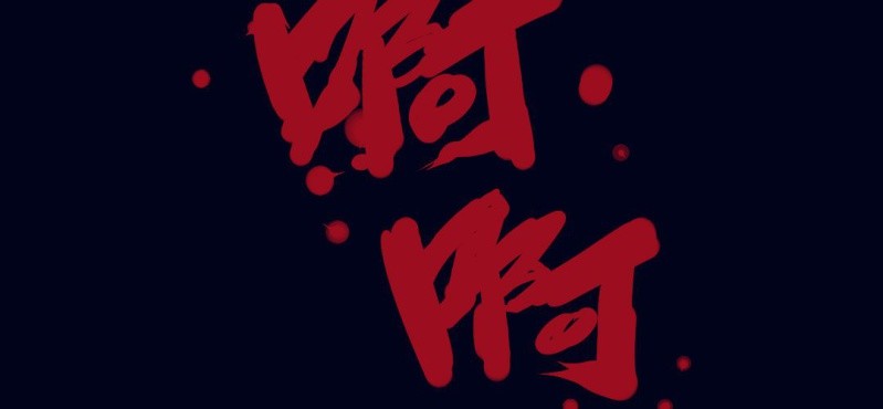 第一回 盐江古城（下）57