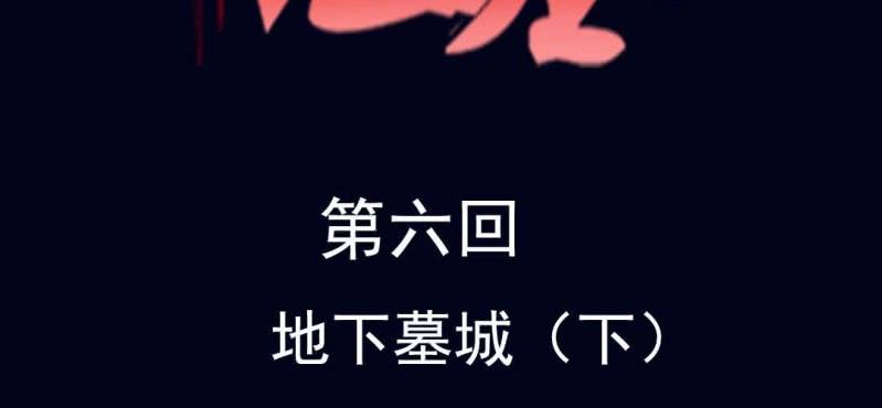 第六回 地下墓城（下）1