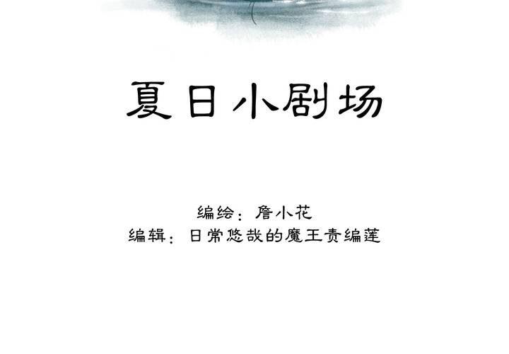#夏日小剧场1