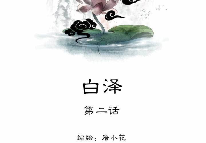 #5 白泽 第二话1