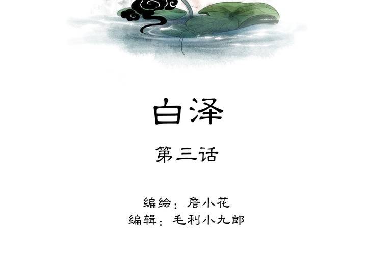 #5 白泽 第三话1