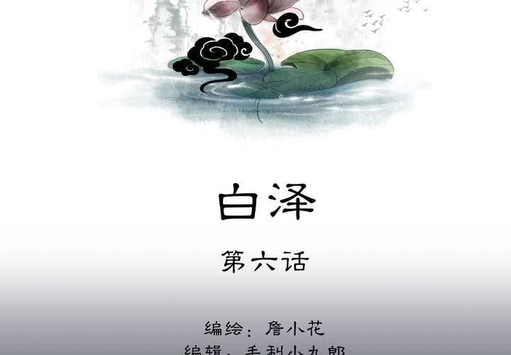 #5 白泽 第六话1