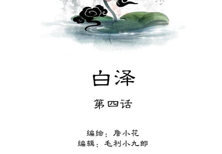 #5 白泽 第四话1