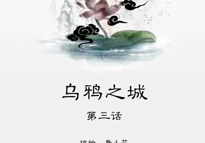 #3 乌鸦之城 第3话1