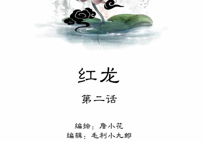 #4 红龙 第二话1