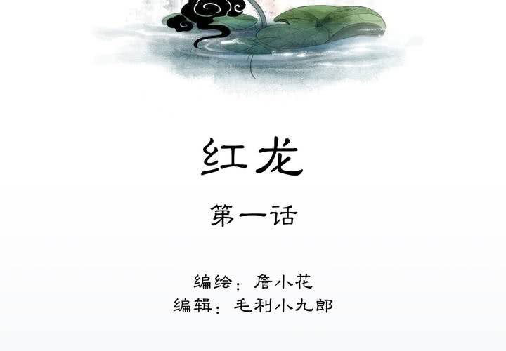 #4 红龙 第一话1