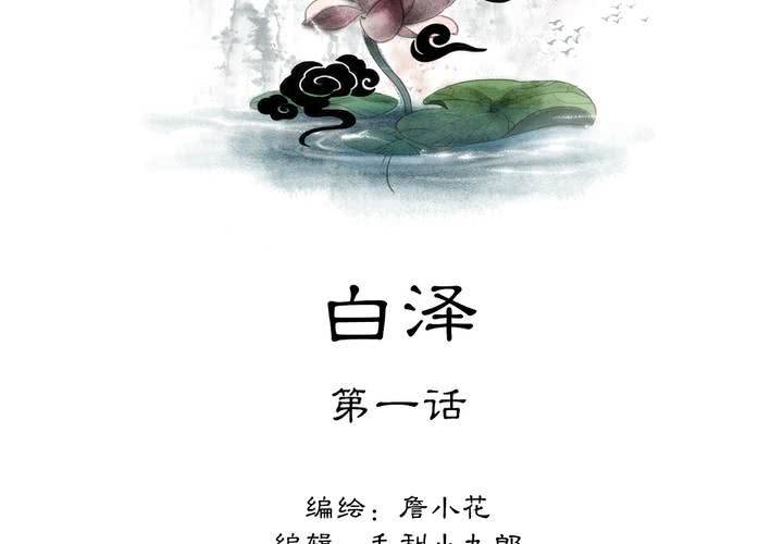 #5 白泽 第一话1