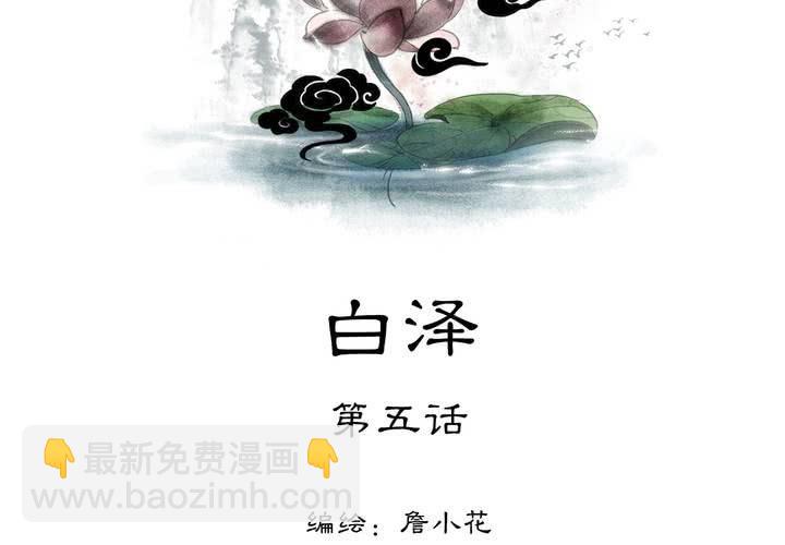 #5 白泽 第五话1