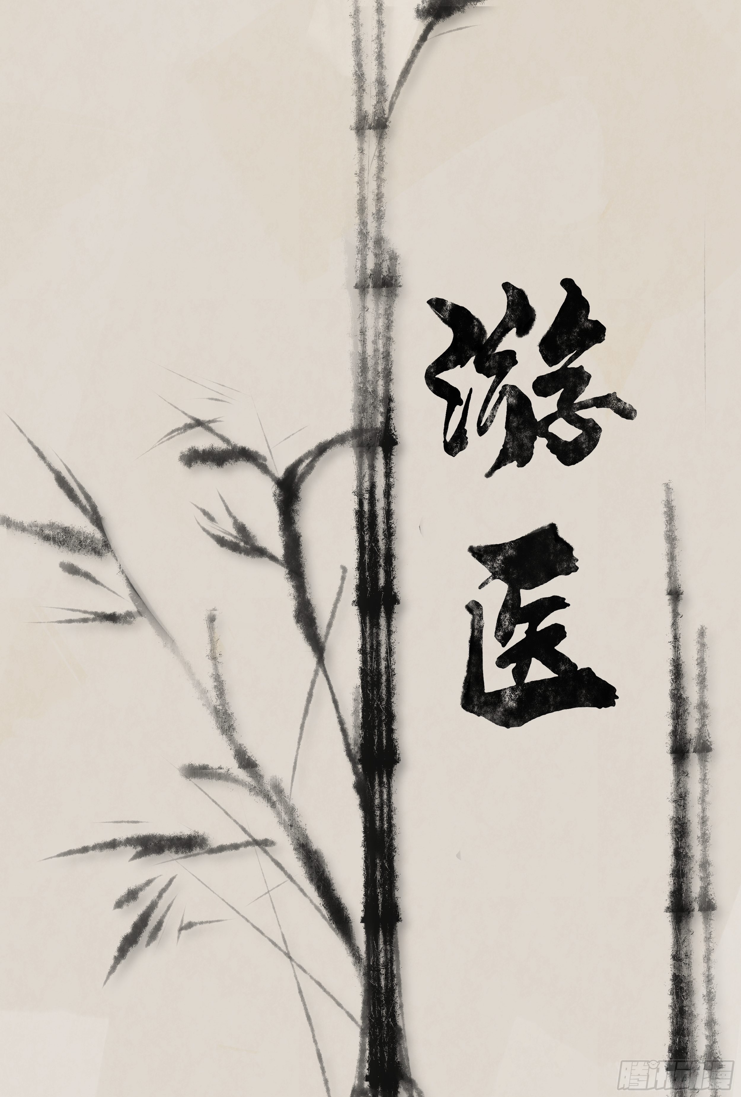 游医0