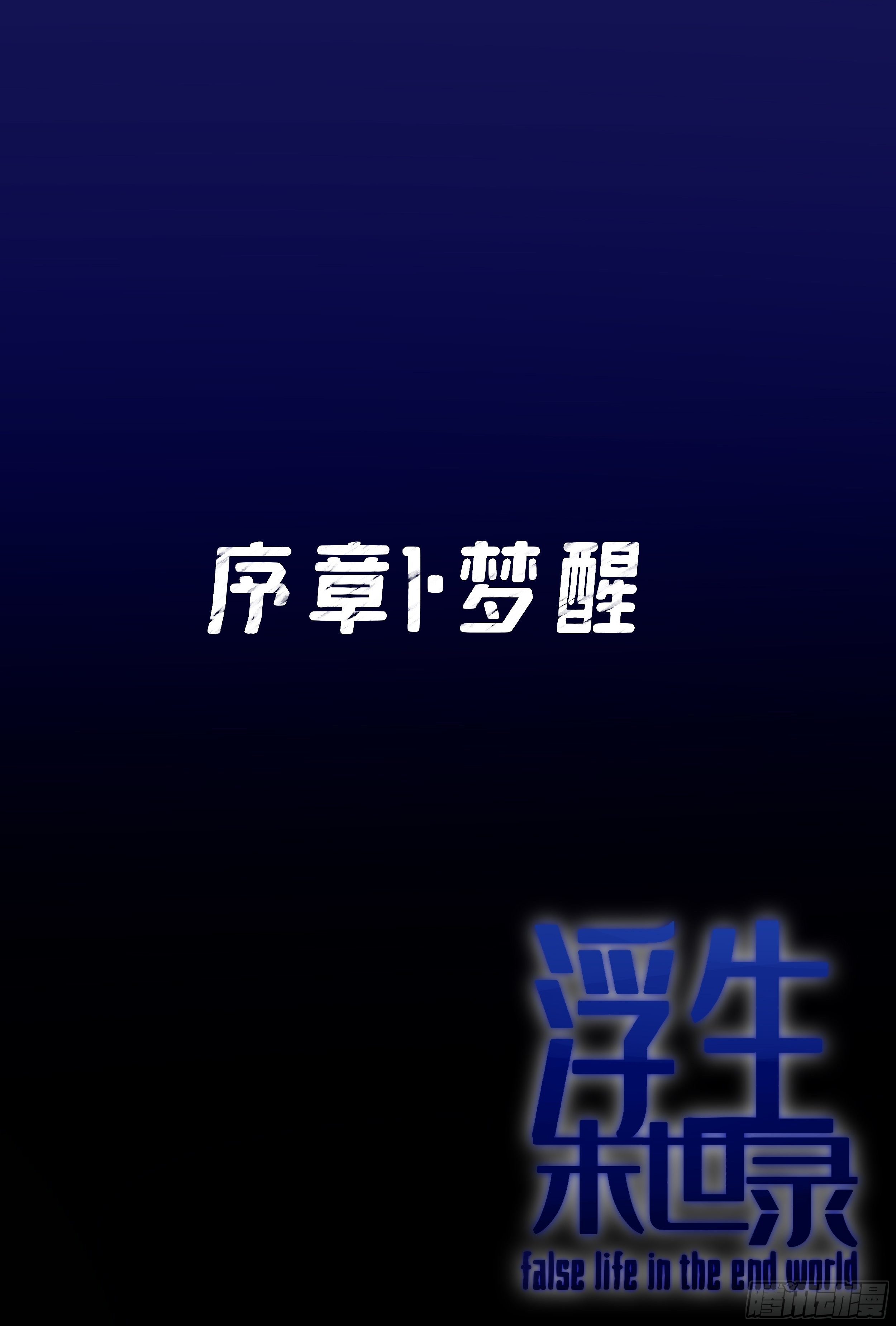 梦醒3