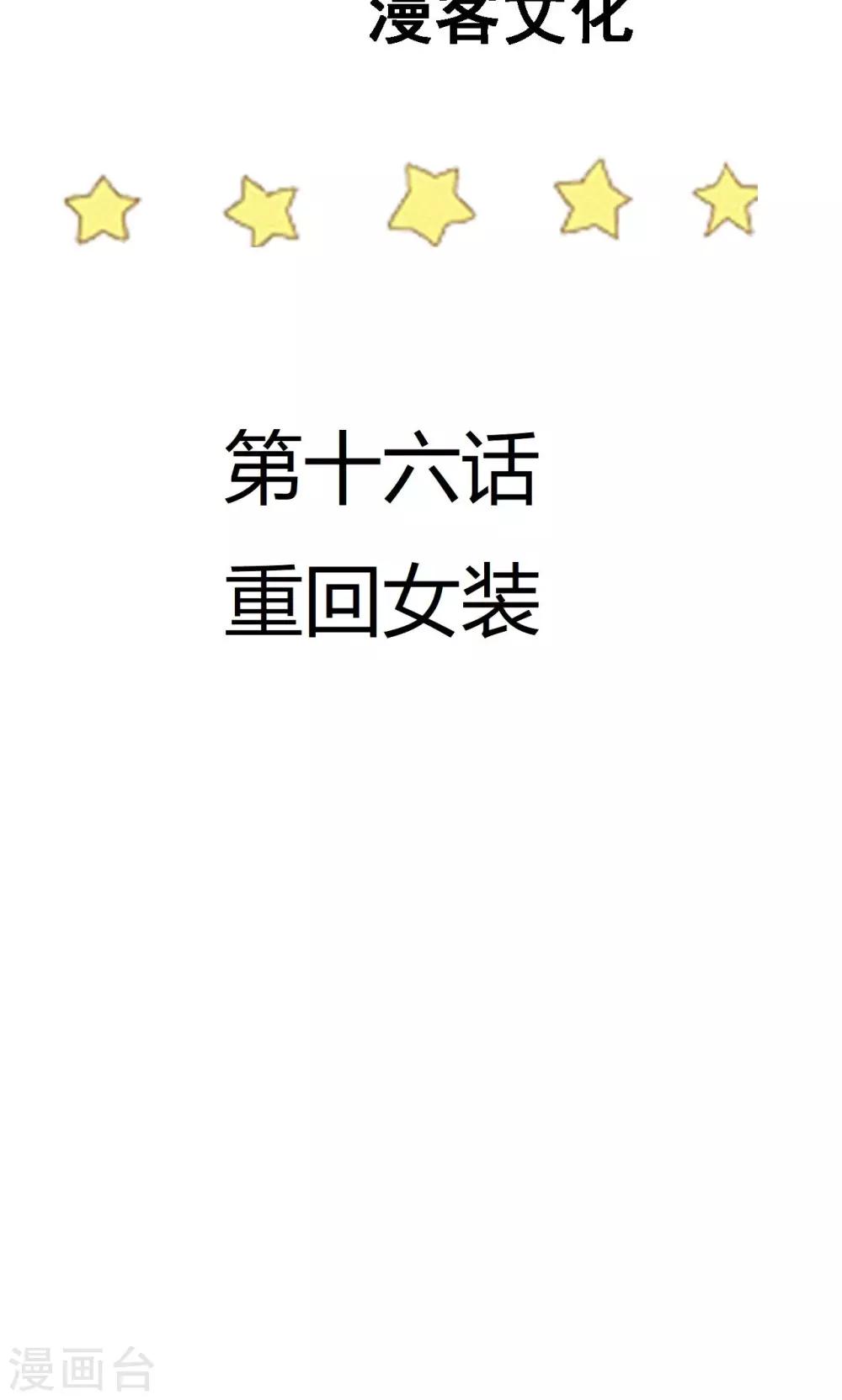 第16话 重回女装2