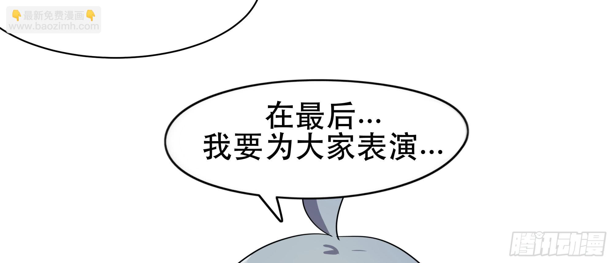 是魔术，不是谢幕！108