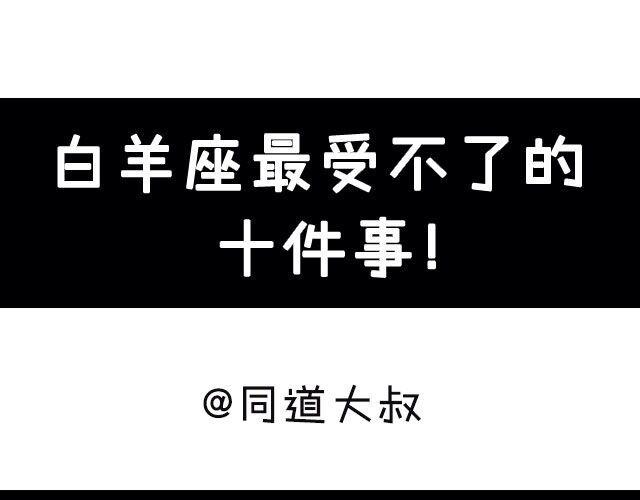 白羊座最受不了的十件事0