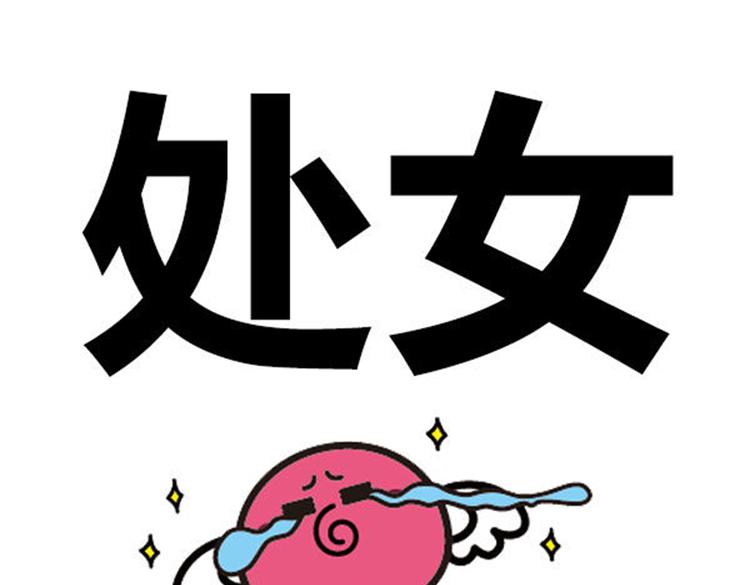 千万别骗处女座！0