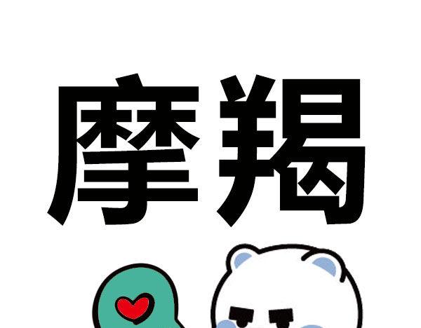 征服了摩羯，你就征服了世界！0