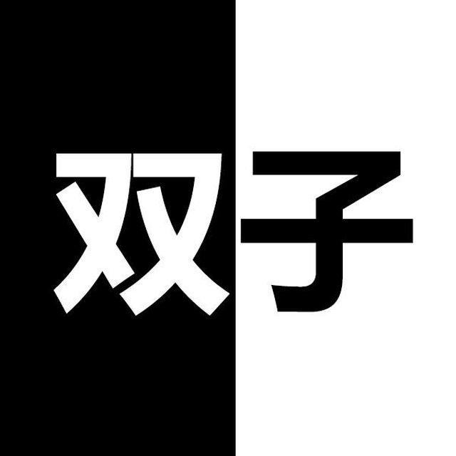 金牛活在自己世界，双子却总在分裂9