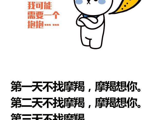 征服了摩羯，你就征服了世界！9
