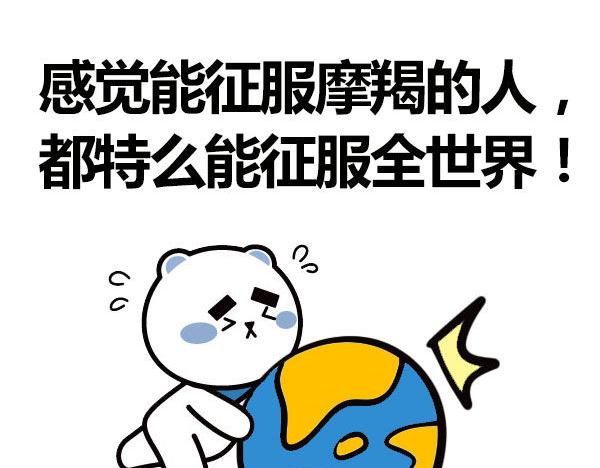 征服了摩羯，你就征服了世界！11